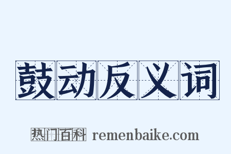 鼓动反义词是什么意思的图片